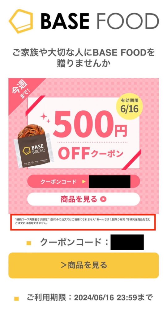 ベースブレッド 継続コース再開者さまクーポン