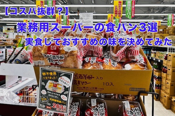 [Excellent value for money] 3 selections of bread from commercial supermarkets|I decided on the recommended taste after actually eating it