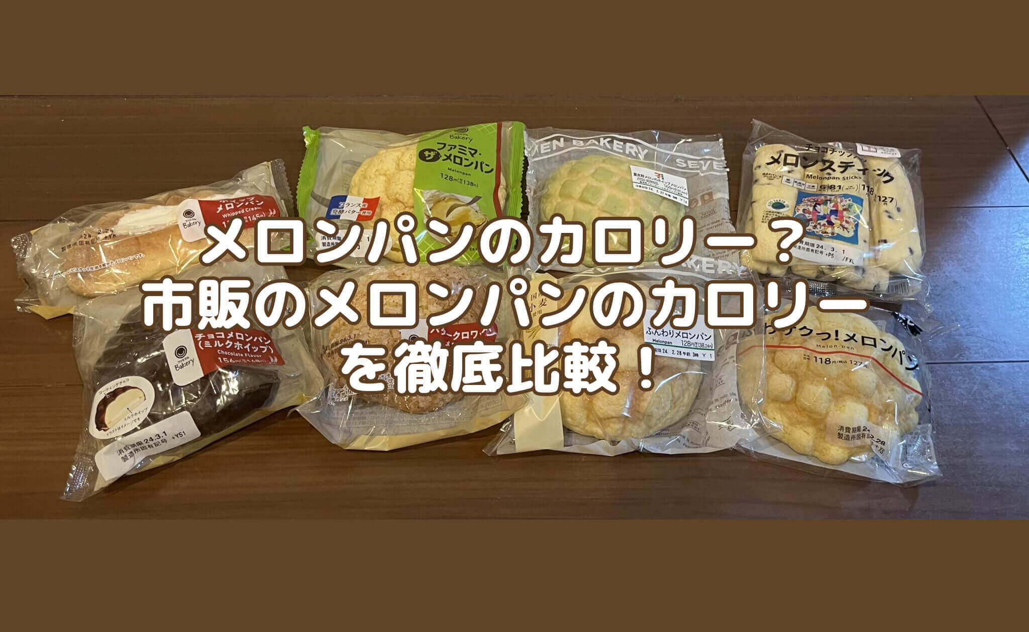 Calories in melon bread? A thorough comparison of the calories of commercially available melon bread!