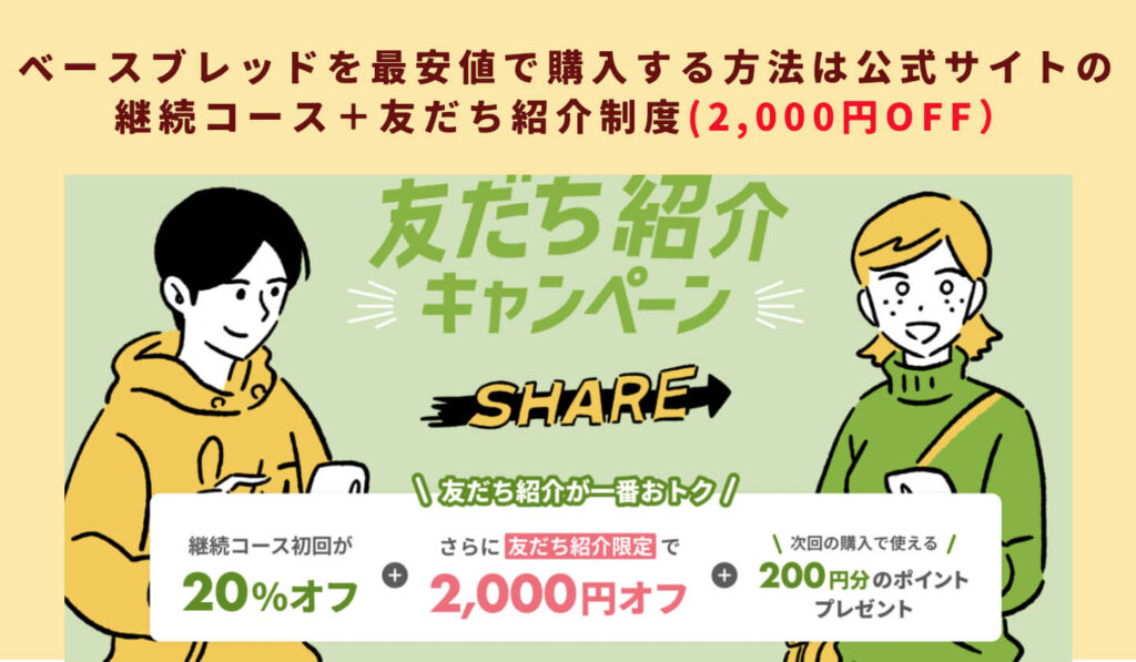 ベースブレッドを最安値で購入する方法は公式サイトの継続コース+友だち紹介制度(2,000円OFF)