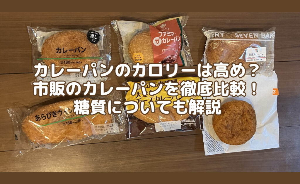 Are curry bread high in calories? Thorough comparison of commercial curry bread