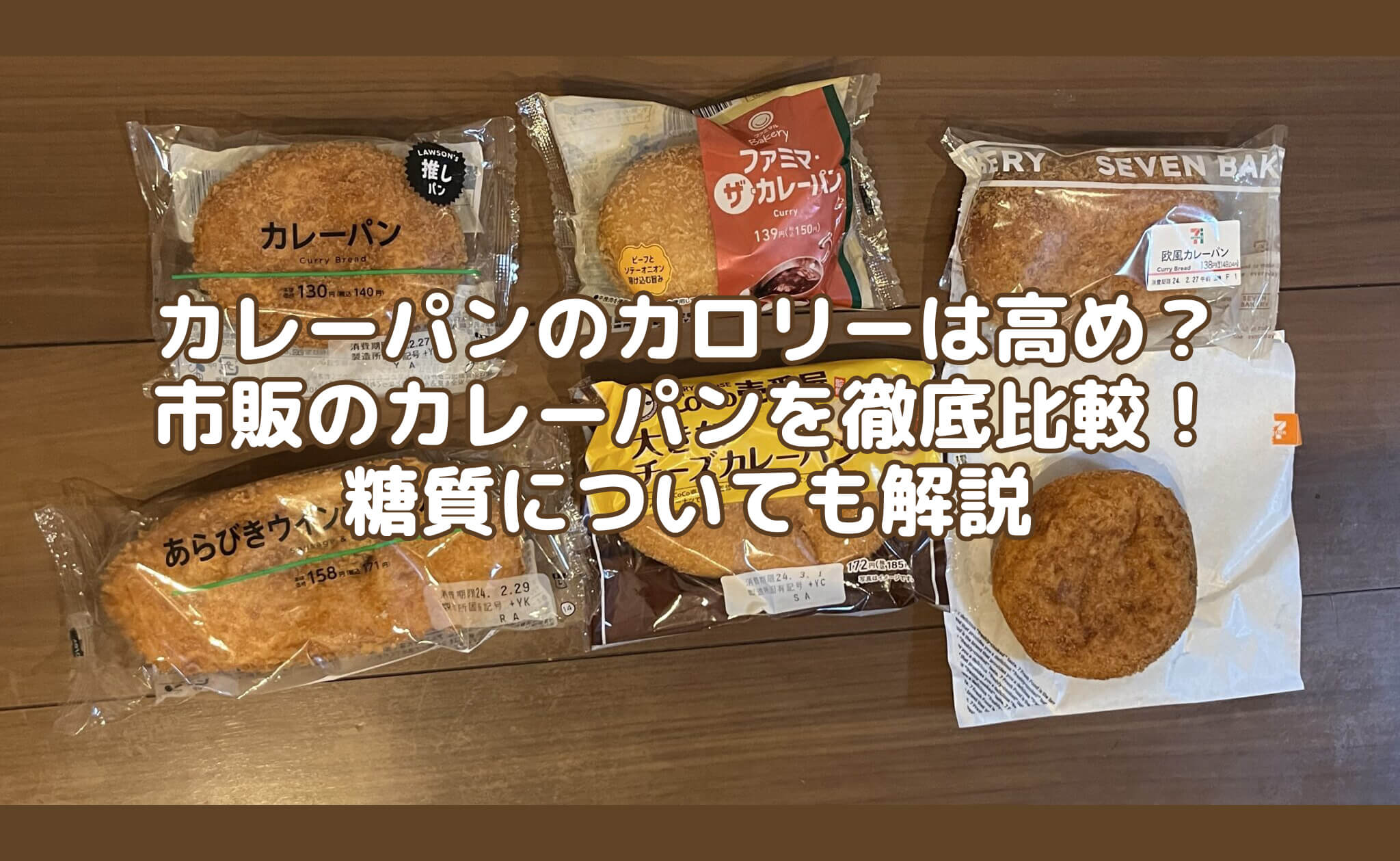 Are curry bread high in calories? Thorough comparison of commercial curry bread