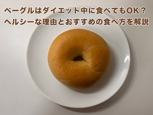 Is it OK to eat bagels while on a diet? Explanation of healthy reasons and recommended ways to eat