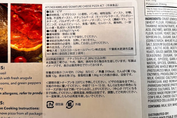 コストコ ピザ KIRLAND(カークランド) CHEESE(チーズ) PIZZA 原材料