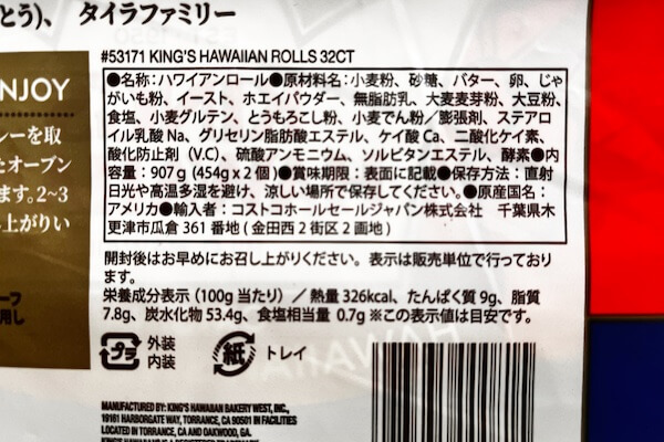 コストコ　キングス ハワイアンスイートロール　原材料