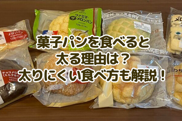 菓子パンを食べると 太る理由は?太りにくい食べ方も解説!