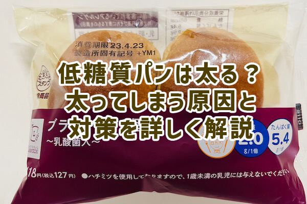 Does low carb bread make you fat? Detailed explanation of the causes and countermeasures for gaining weight