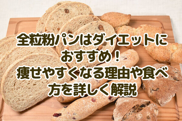 Whole wheat bread is recommended for weight loss! Detailed explanation of why it is easier to lose weight and how to eat it