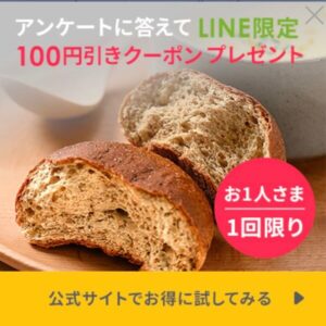 ベースブレッド LINE クーポン