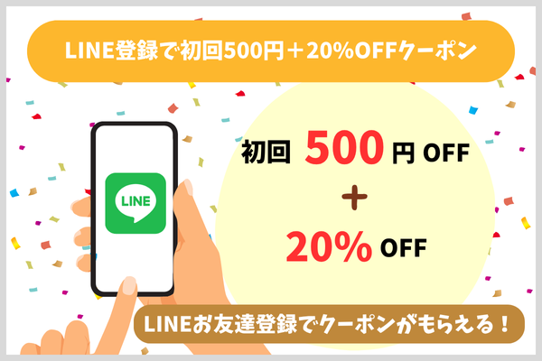 LINE登録で初回500円+20%OFFクーポン