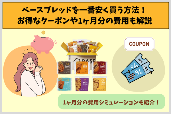 The cheapest way to buy base bread! Explanation of advantageous coupons and one-month costs