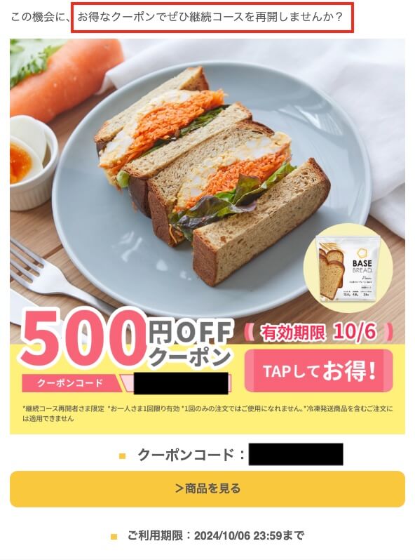 ベースブレッド 継続コース 再開クーポン