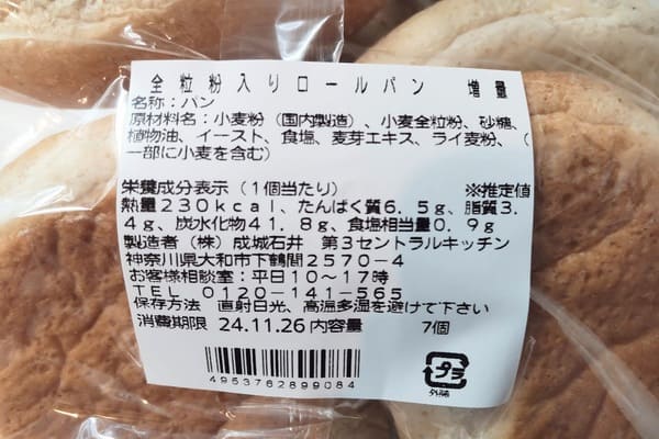 全粒粉　パン　市販　成城石井『全粒粉入りロールパン 6個入』原材料