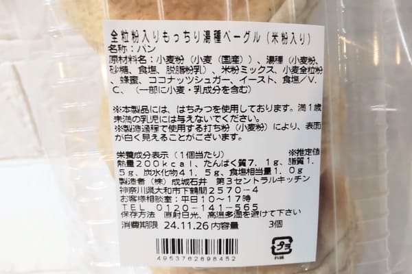 全粒粉　パン　市販　成城石井　『全粒粉入りもっちり湯種ベーグル（米粉入り）』原材料