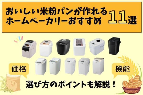 11 recommended home bakeries where you can make delicious rice flour bread|Explanation of how to choose!