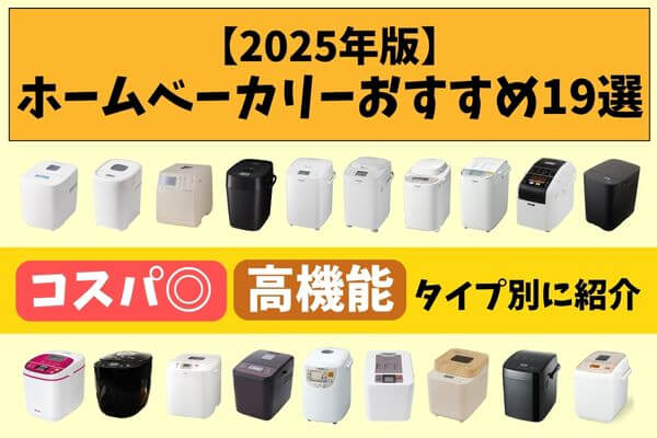 [2025 edition] 19 recommended home bakeries|Introduced by cost-effective and high-performance type