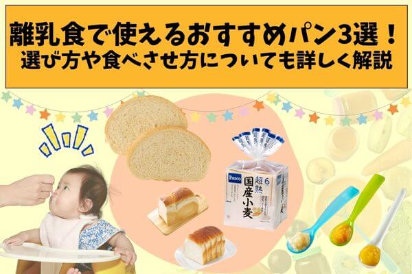 3 recommended breads that can be used in baby food! Detailed explanation of how to choose and feed