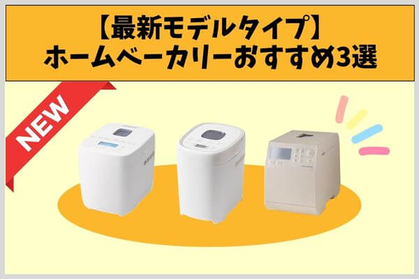 旧掲載時の最新モデル分類：2022年発売のホームベーカリー3機種