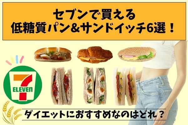 セブンで買える低糖質パン&サンドイッチ6選!ダイエットにおすすめなのはどれ?