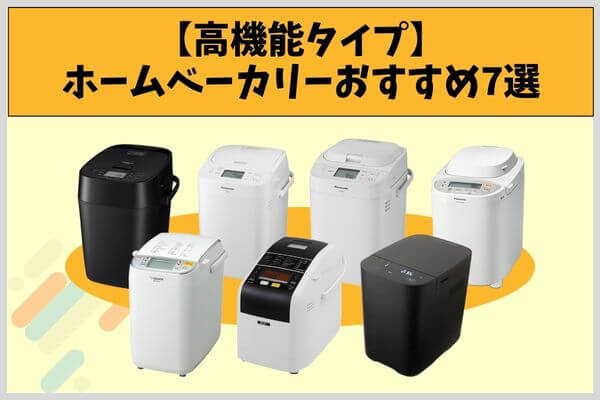 【高機能タイプ】ホームベーカリーおすすめ7選