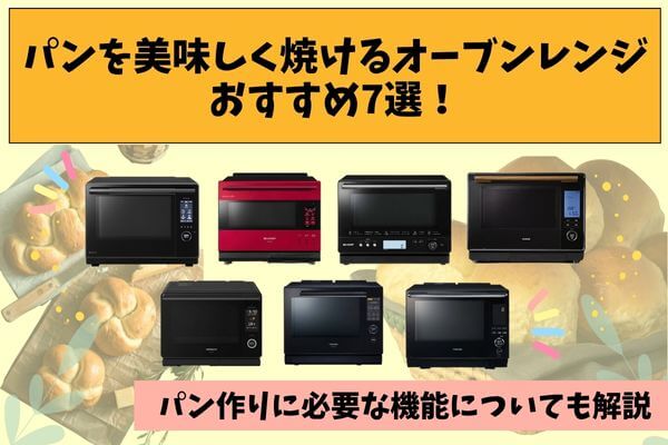 7 recommended ovens for delicious bread! Explanation of the functions necessary for bread making