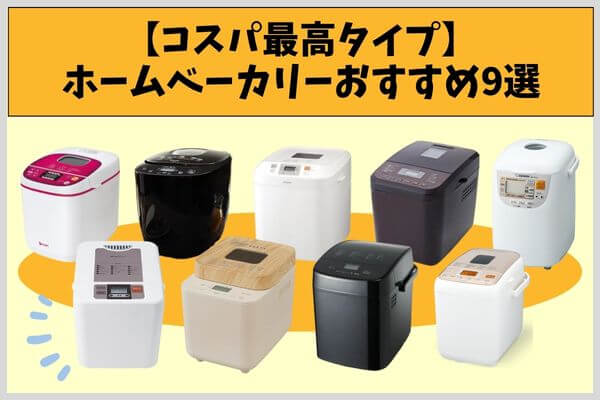 旧掲載時の価格重視分類：ホームベーカリー9機種
