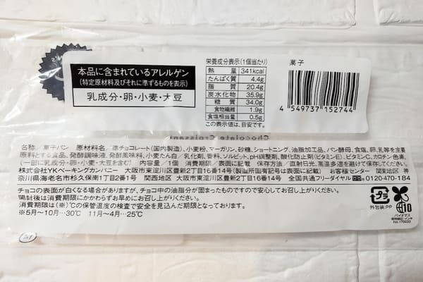 コンビニ（ローソン）チョコクロワッサン｜厚みのあるチョコの食感が楽しめる上品な甘さのクロワッサン 原材料