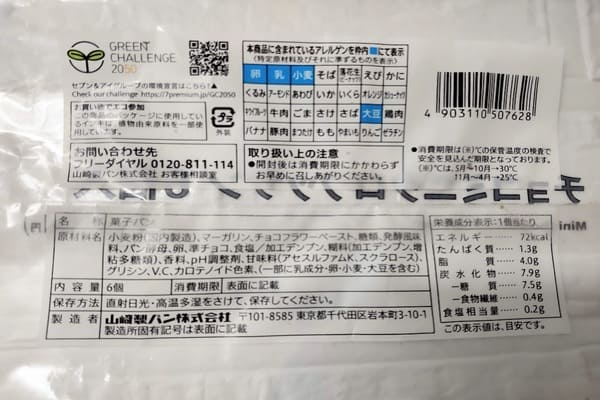 コンビニ（セブンイレブン）　7PREMIUM　チョコミニクロワッサン 6個入|ちょうどよい甘さのチョコが練り込まれたミニクロワッサン　原材料