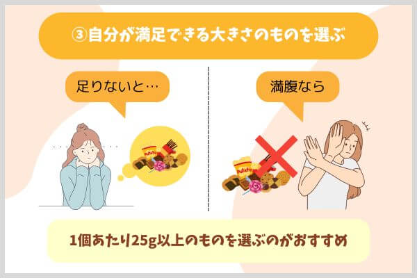 ③自分が満足できる大きさのものを選ぶ