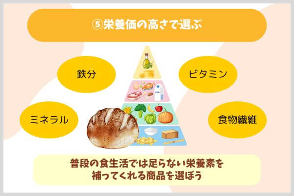 ⑤栄養価の高さで選ぶ