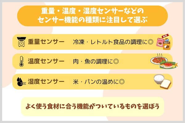 重量・温度・湿度センサーなどのセンサー機能の種類に注目して選ぶ