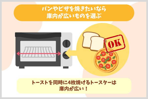 パンやピザを焼きたいなら庫内が広いものを選ぶ