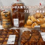 【25年1月版】コストコのパンの人気ランキングTOP10!733人に聞きました