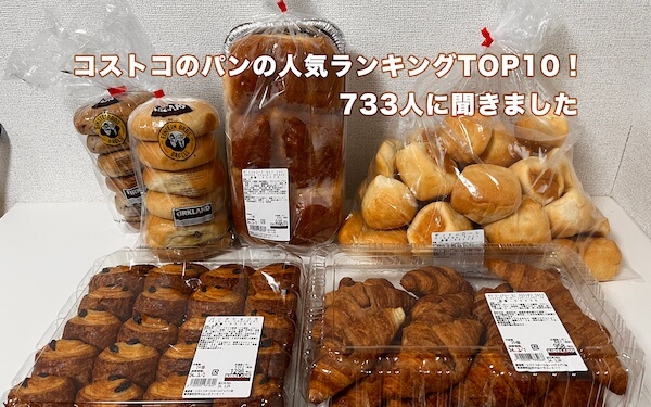 [January 25 edition] Costco bread popularity ranking TOP10! We asked 733 people