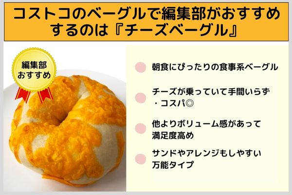 コストコのベーグルで編集部がおすすめするのは『チーズベーグル』