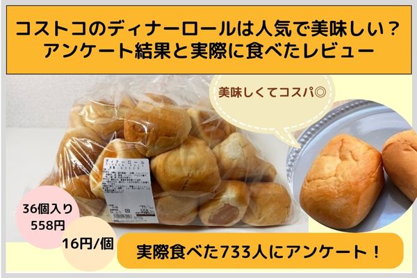 Are Costco dinner rolls popular and delicious? Survey results and reviews of actual eaten