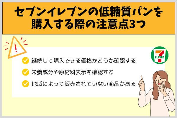 セブンイレブンの低糖質パンを購入する際の注意点3つ