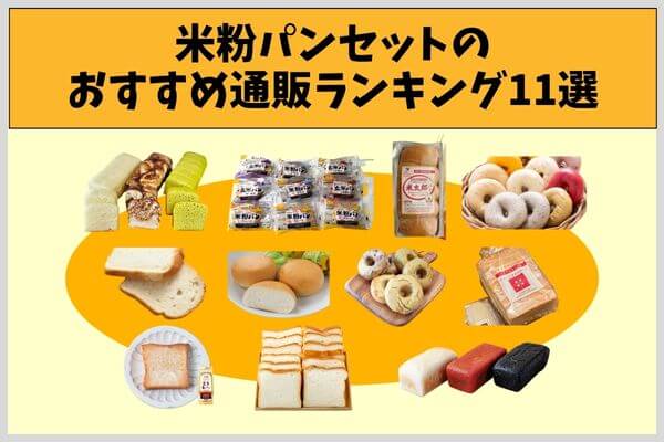 米粉パンセットのおすすめ通販ランキング11選