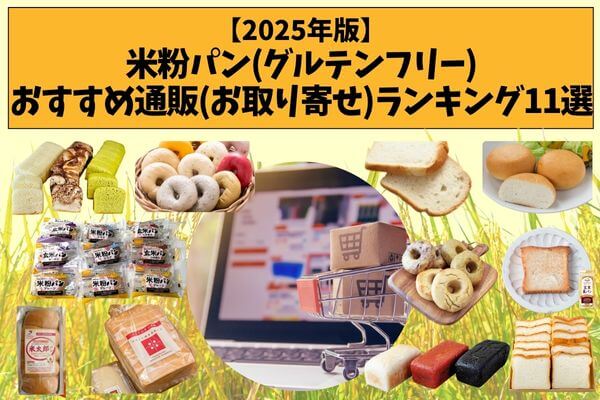 [2025 edition] Rice flour bread (gluten-free) recommended mail order (order) ranking 11