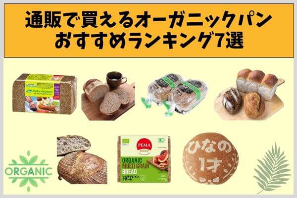 通販で買えるオーガニックパンおすすめランキング7選
