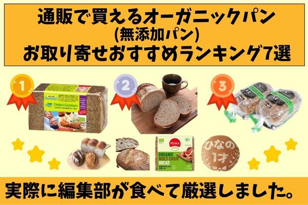 7 recommended rankings of organic bread (additive-free bread) that can be purchased by mail order|The editorial department actually ate it and carefully selected it.