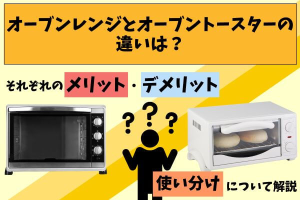 What is the difference between an oven and a toaster oven? Explanation of the advantages, disadvantages, and usage of each