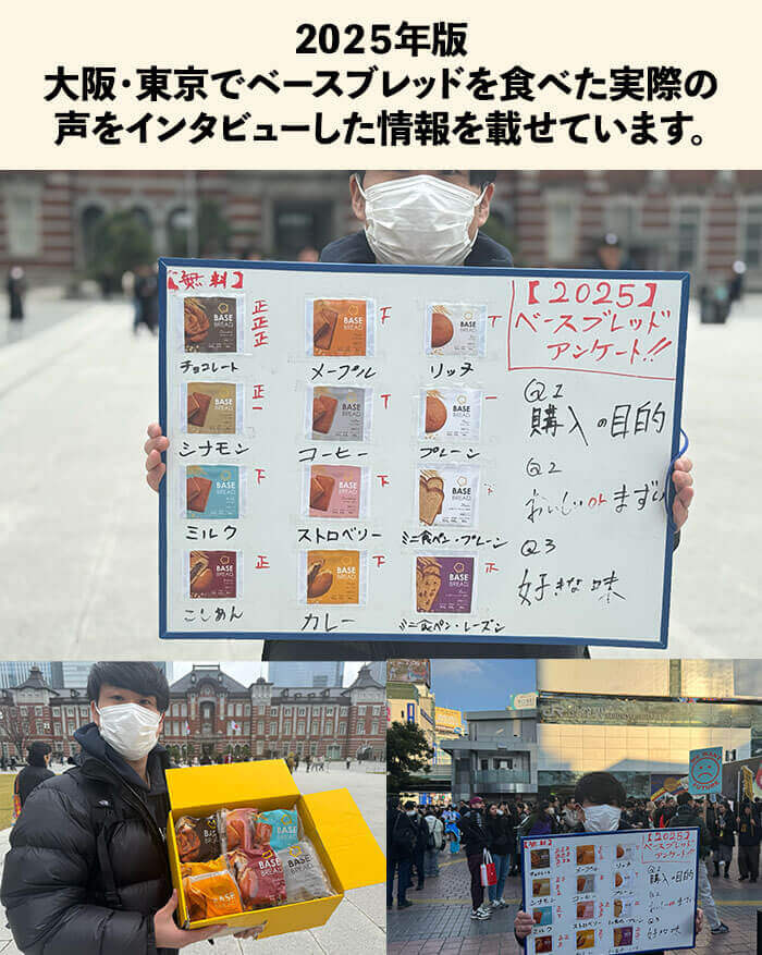 20２5年版 大阪・東京でベースブレッドを食べた実際の声をインタビューした情報を載せています。