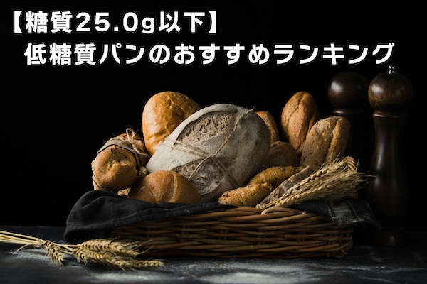 [March 2025] 16 recommended low-carb breads with 25g or less of sugar!