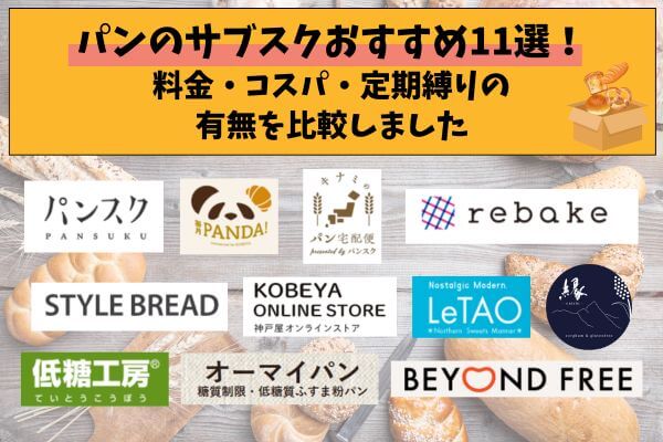 11 recommended bread subscriptions! We compared the price, cost-effectiveness, and whether or not there is a subscription