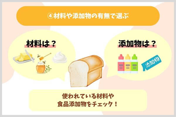 材料や添加物の有無で選ぶ