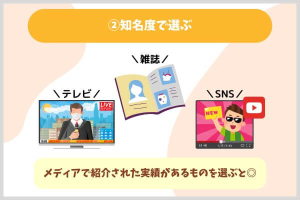知名度で選ぶ