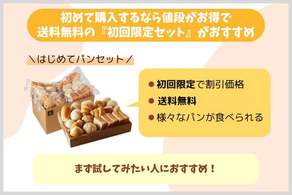 初めて購入するなら値段がお得で送料無料の『初回限定セット』がおすすめ