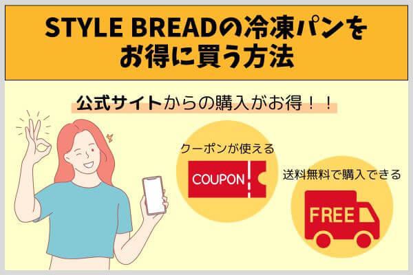 STYLE BREADの冷凍パンをお得に買う方法