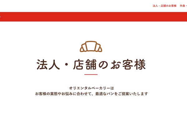 株式会社 オリエンタルベーカリー